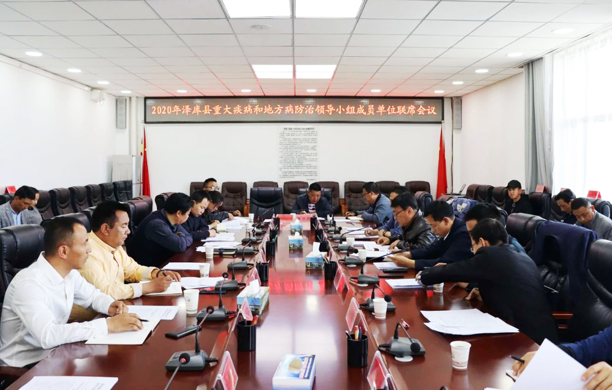 泽库县召开重大疾病和地方病防治领导小组成员单位联席会议