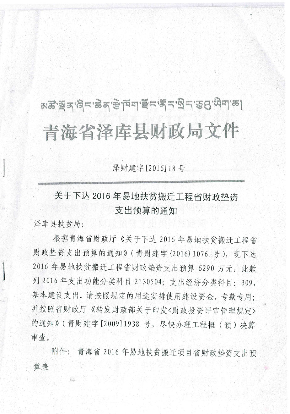 关于下达2016年易地扶贫搬迁工程省财政垫资支出预算多通知18号.jpg