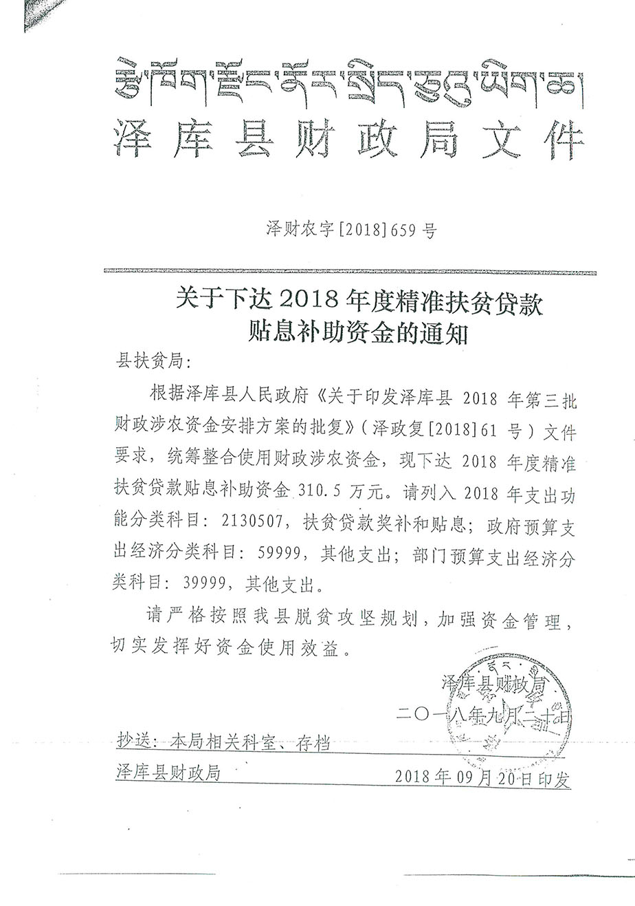 关于下达2018年度精准扶贫贷款贴息补助资金的通知659号.jpg