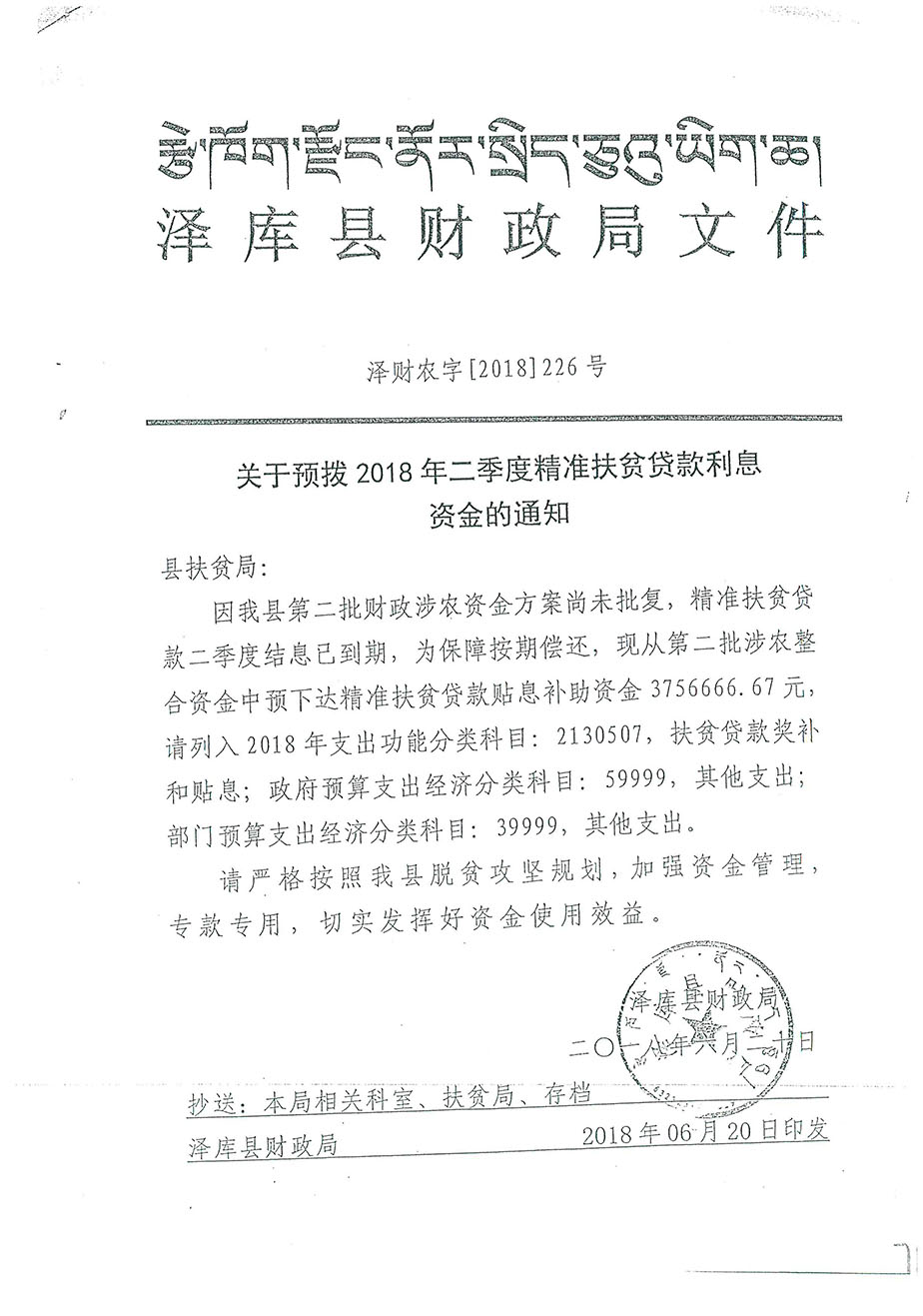 关于预拨2018年二季度精准扶贫贷款利息资金的通知226号.jpg