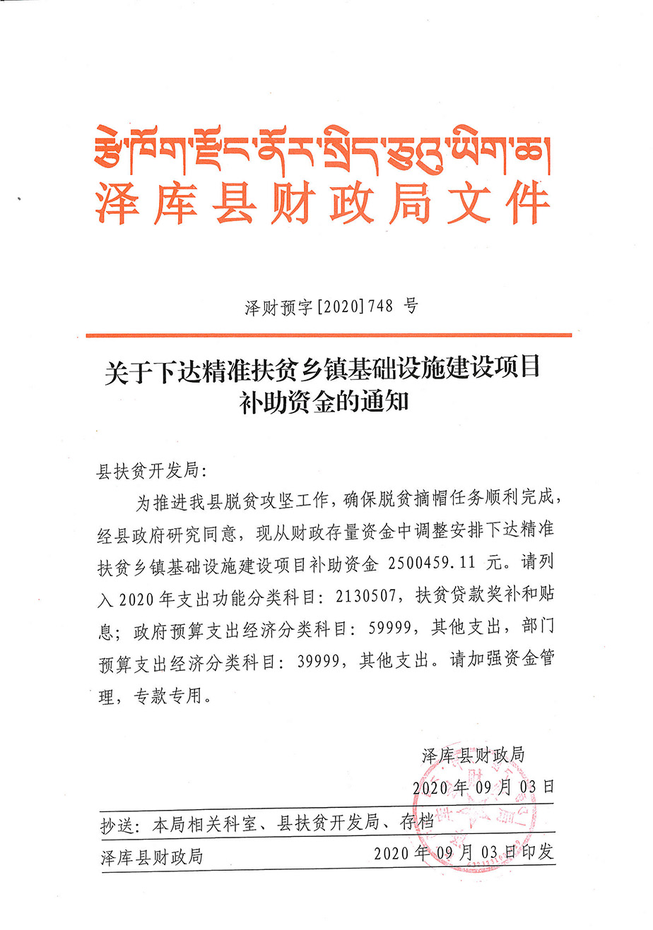 2关于下达扶贫局精准扶贫乡镇基础设施建设项目贷款贴息资金的通知1_1.jpg