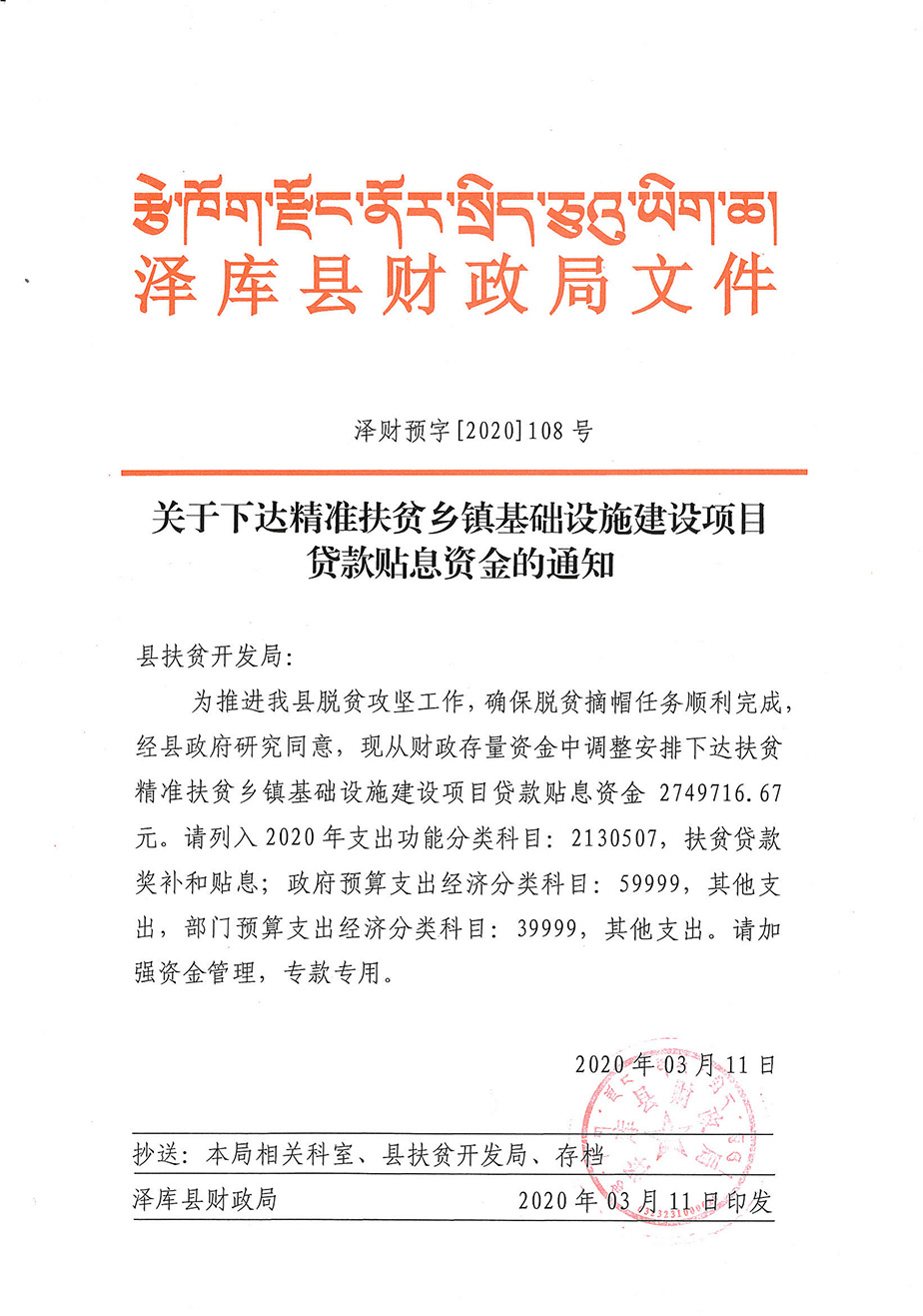 关于下达扶贫局精准扶贫乡镇基础设施建设项目贷款贴息资金的通知1_1.jpg