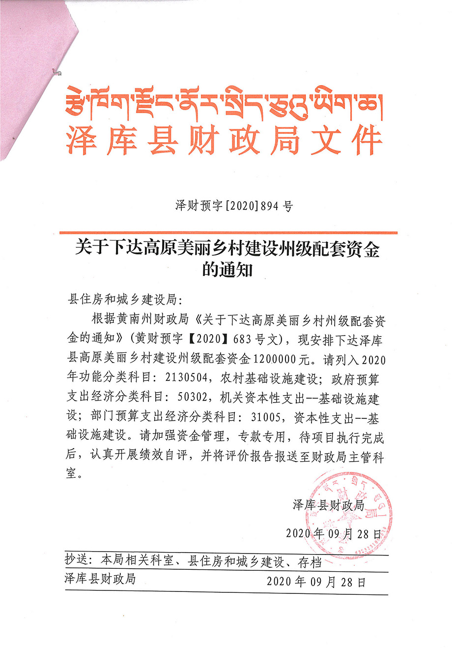 关于下达高原美丽乡村建设州级配套资金1_1.jpg