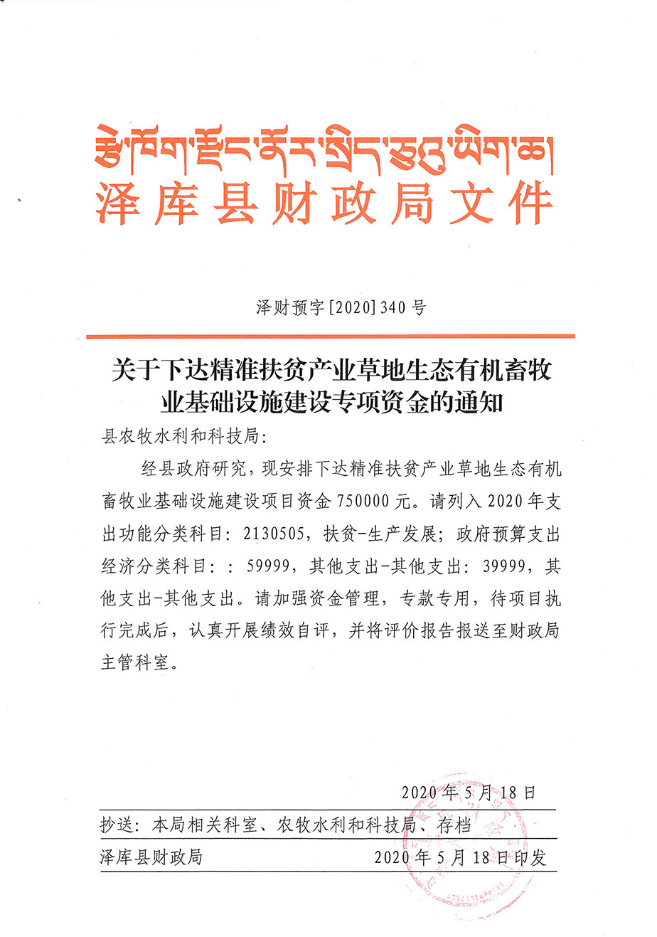 关于下达精准扶贫产业草地生态有机畜牧业基础设施建设专项资金1_1.jpg