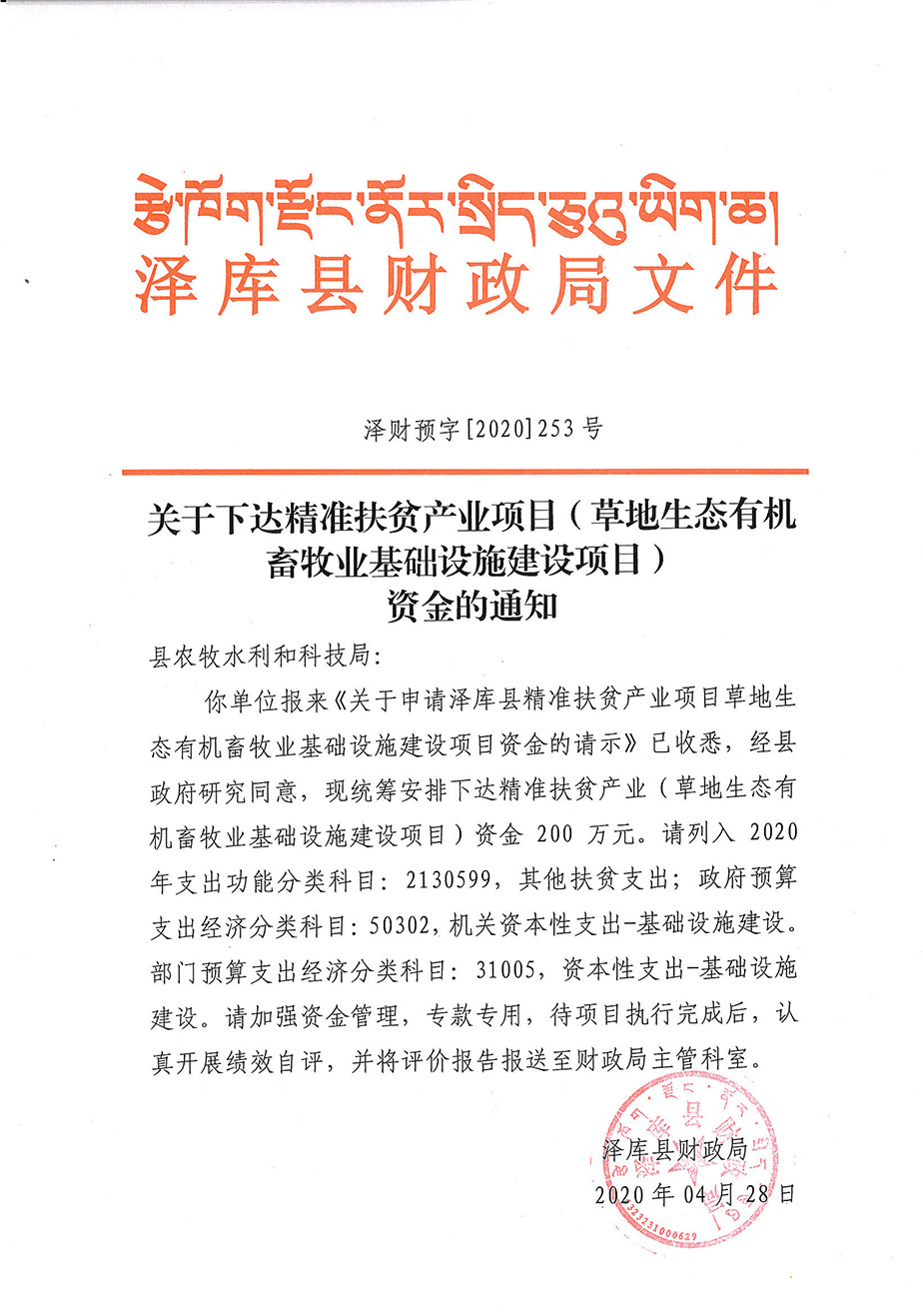 关于下达精准扶贫产业项目（草地生态有机畜牧业基础设施建设项目）资金的通知1_1.jpg