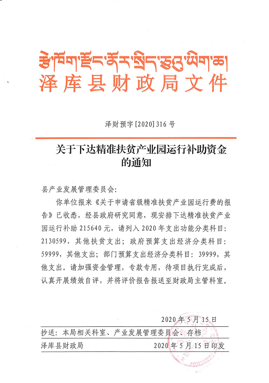 关于下达精准扶贫产业园运行补助资金的通知1_1.jpg