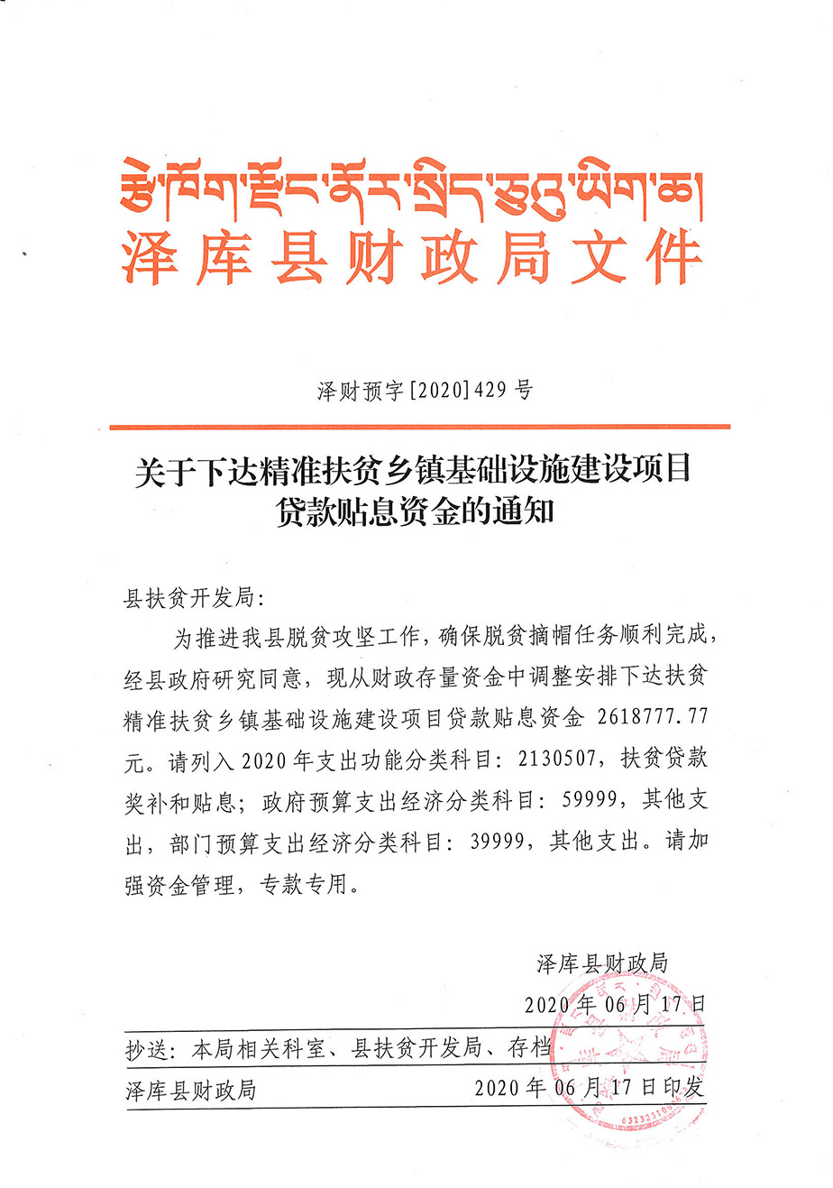 关于下达精准扶贫乡镇基础设施建设项目贷款贴息资金的通知1_1.jpg