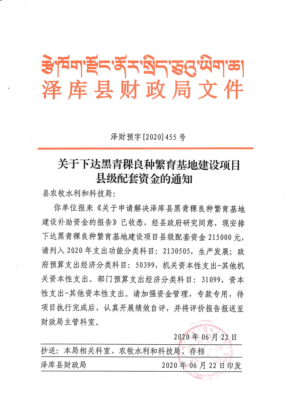 关于下达县级黑青稞良种繁育基地建设项目配套资金的通知1_1.jpg
