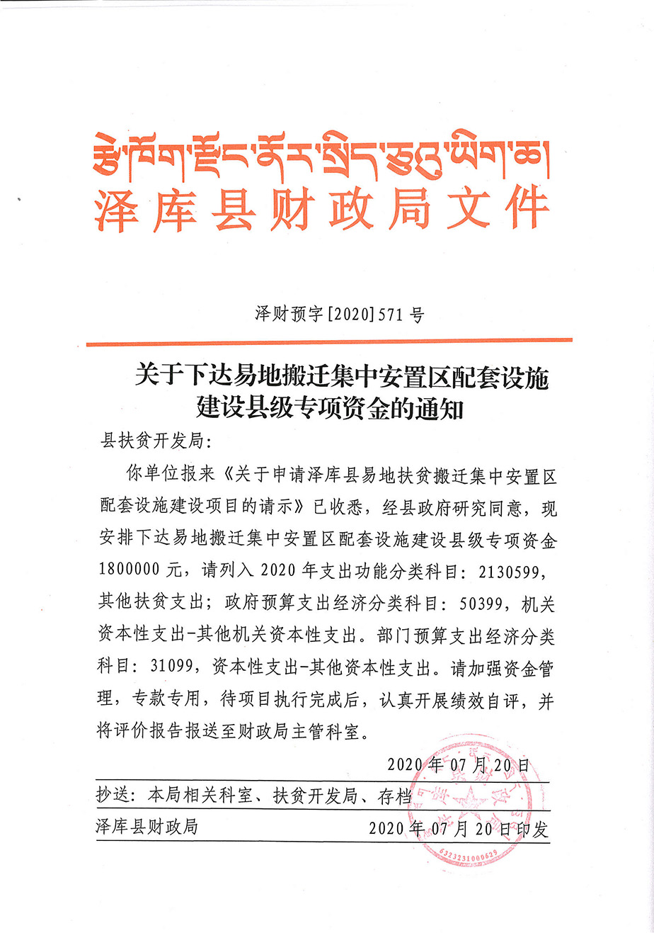 关于下达易地搬迁集中安置区配套设施建设县级专项资金的通知1_1.jpg