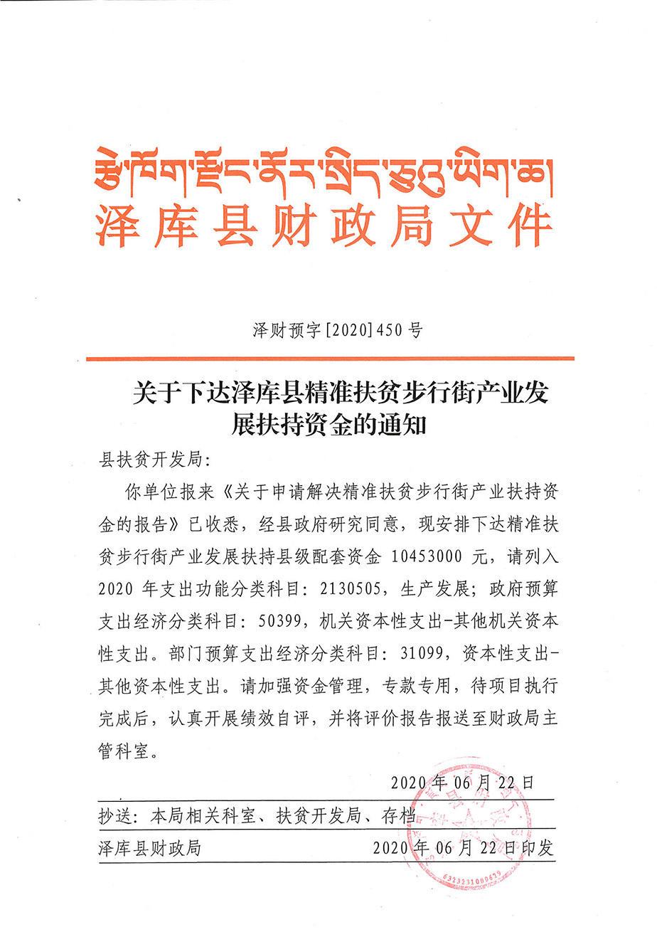 关于下达泽库县精准扶贫步行街产业发展扶持县级配套资金的通知1_1.jpg