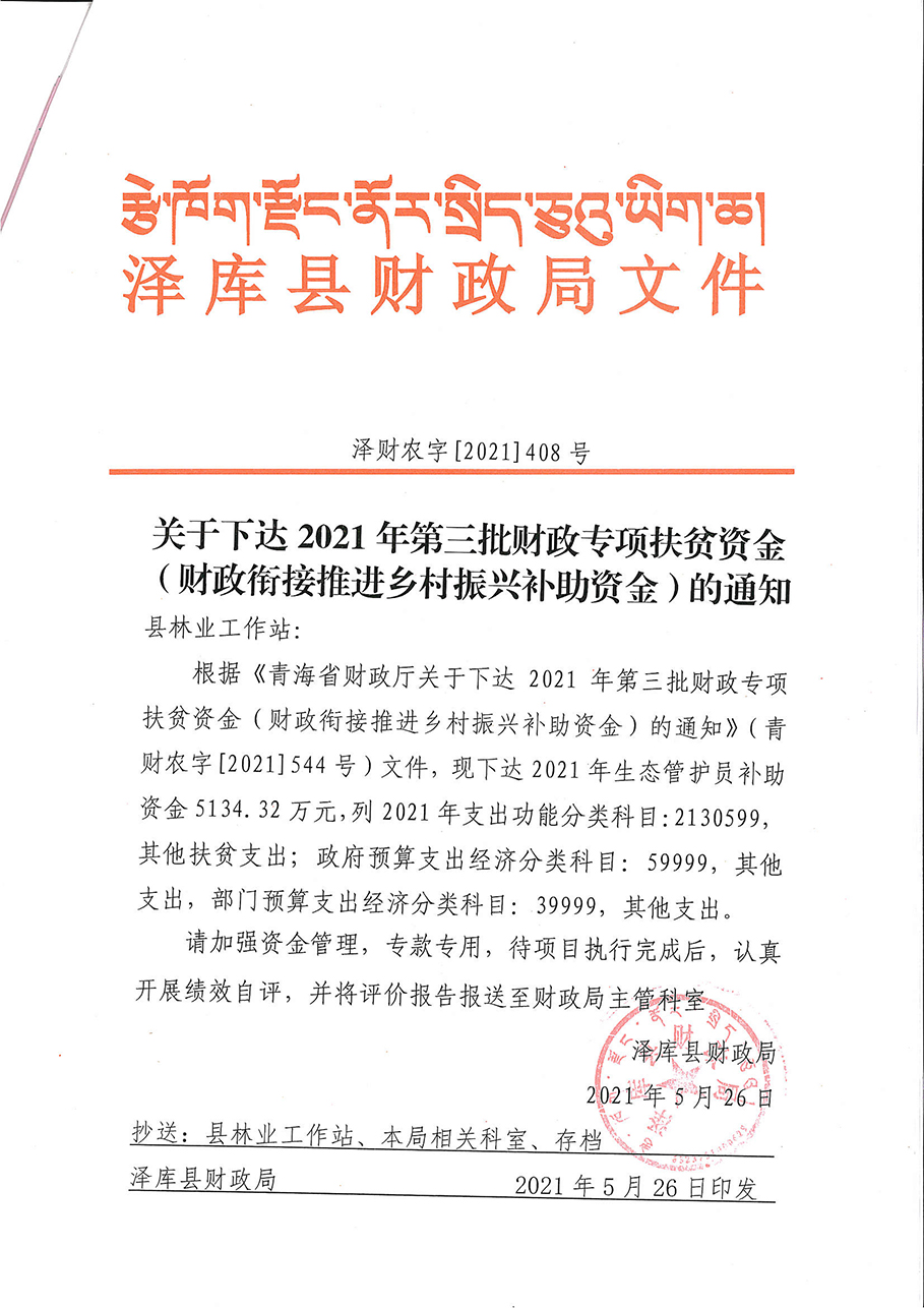 2021年第三批财政专项扶贫资金生态管护员报酬（财政衔接推进乡村振兴补助资金）1.jpg