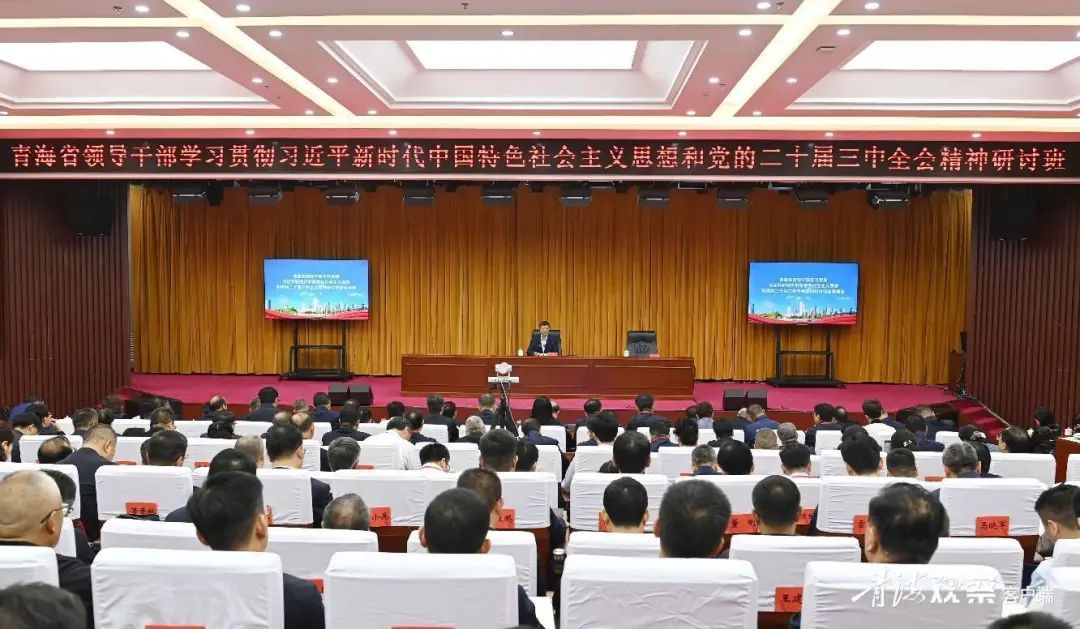 9月19日，全省领导干部学习贯彻习近平新时代中国特色社会主义思想和党的二十届三中全会精神研讨班在省委党校开班。省委书记、省人大常委会主任陈刚出席开班式并作辅导报告。青海日报融媒体记者 张地委 摄
