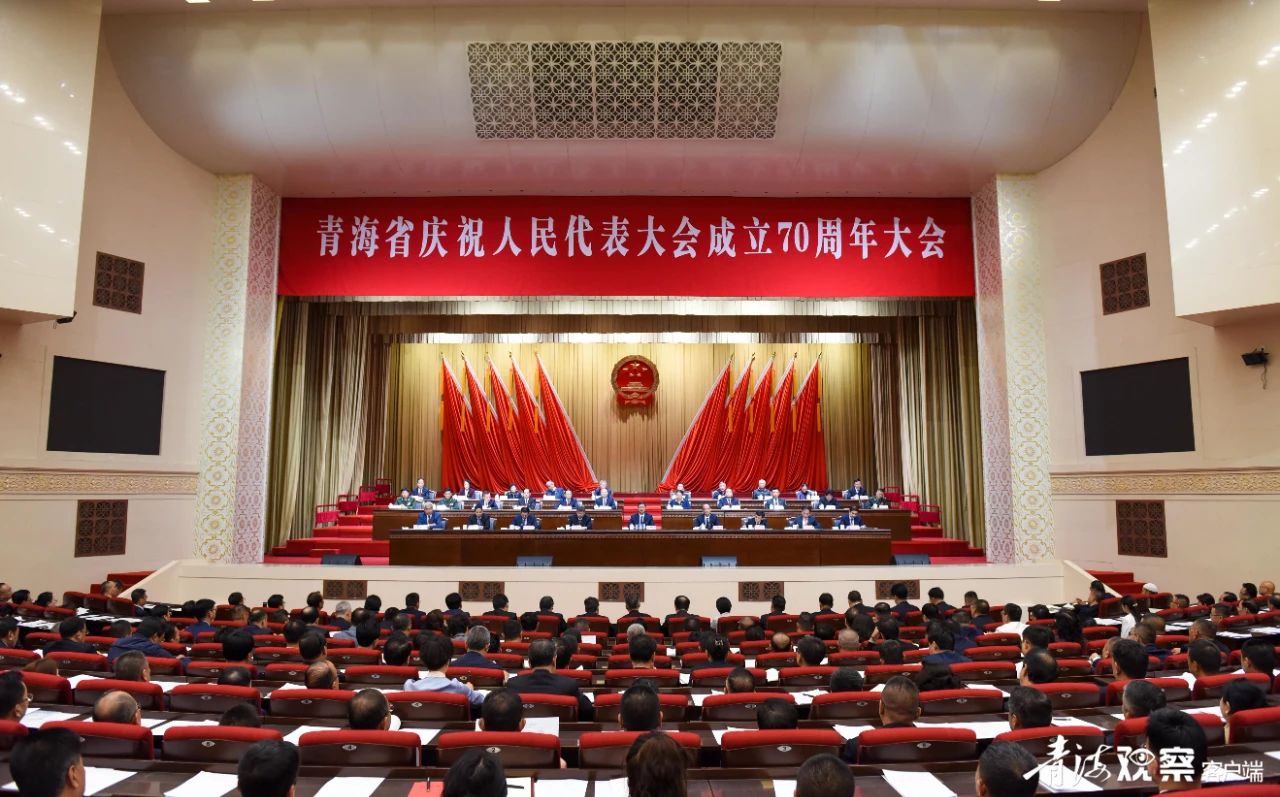 9月23日，青海省庆祝人民代表大会成立70周年大会在西宁举行。青海日报融媒体记者 王湘琳 摄