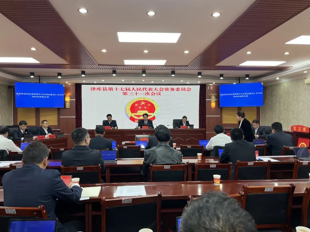 泽库县第十七届人民代表大会常务委员会举行第三十一次会议
